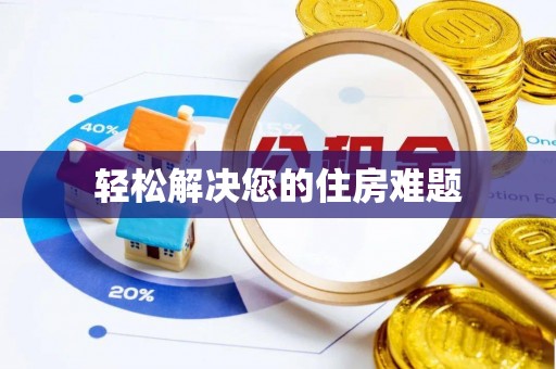 爱辉轻松解决您的住房难题