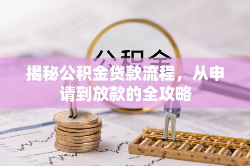 爱辉揭秘公积金贷款流程，从申请到放款的全攻略
