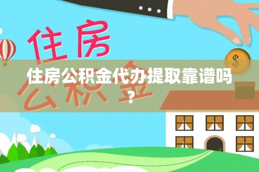 爱辉住房公积金代办提取靠谱吗？