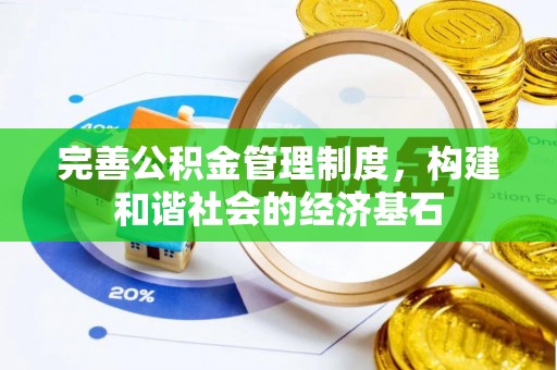 爱辉完善公积金管理制度，构建和谐社会的经济基石