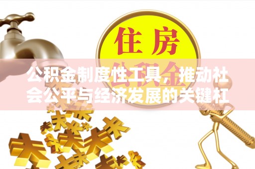 爱辉公积金制度性工具，推动社会公平与经济发展的关键杠杆