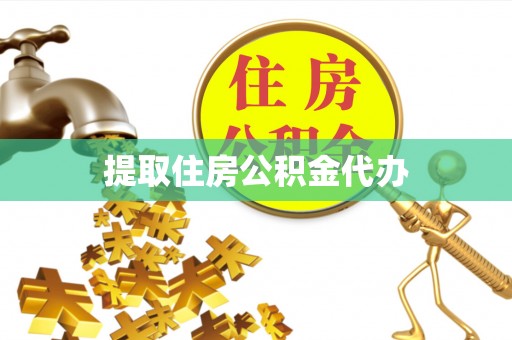 爱辉提取住房公积金代办