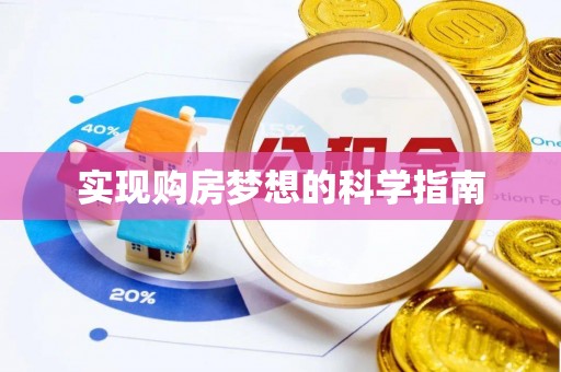 爱辉实现购房梦想的科学指南