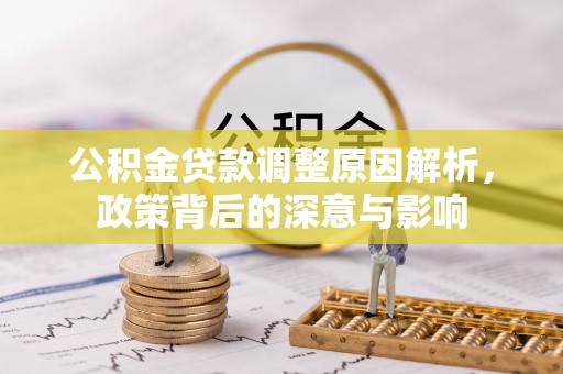爱辉公积金贷款调整原因解析，政策背后的深意与影响