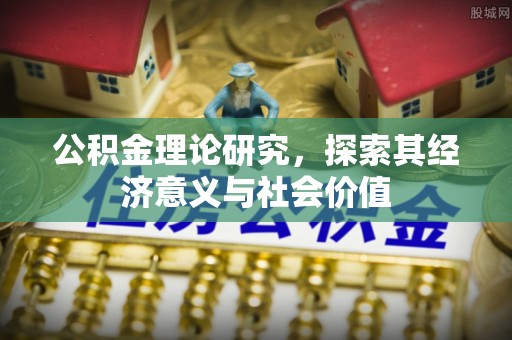 爱辉公积金理论研究，探索其经济意义与社会价值
