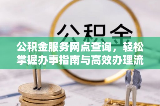 爱辉公积金服务网点查询，轻松掌握办事指南与高效办理流程