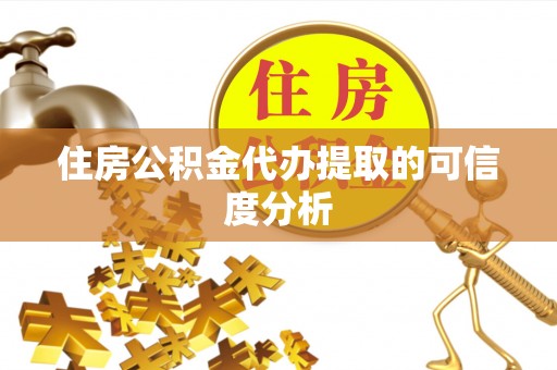 爱辉住房公积金代办提取的可信度分析
