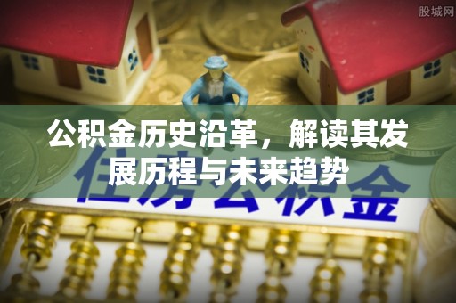 爱辉公积金历史沿革，解读其发展历程与未来趋势