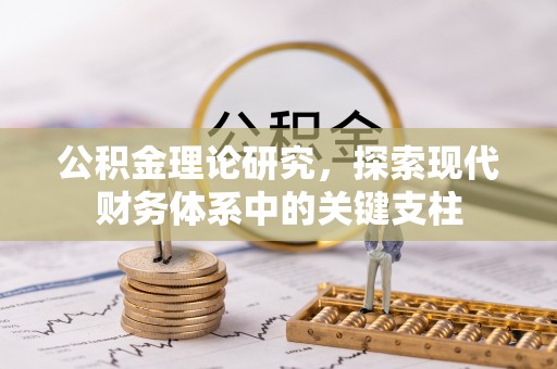 爱辉公积金理论研究，探索现代财务体系中的关键支柱