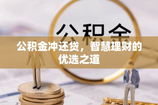 爱辉公积金冲还贷，智慧理财的优选之道
