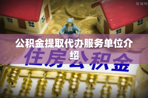 爱辉公积金提取代办服务单位介绍