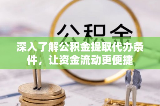 爱辉深入了解公积金提取代办条件，让资金流动更便捷