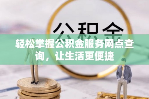 爱辉轻松掌握公积金服务网点查询，让生活更便捷