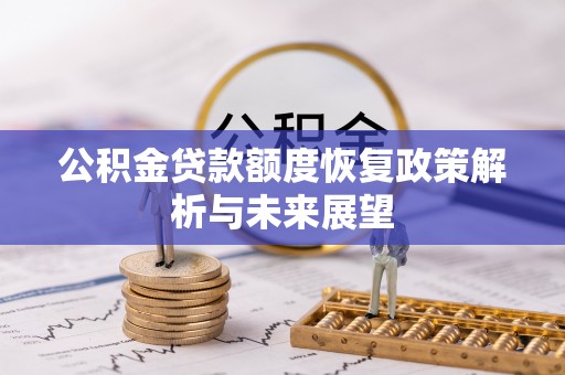 爱辉公积金贷款额度恢复政策解析与未来展望