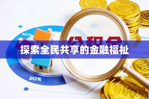 爱辉探索全民共享的金融福祉