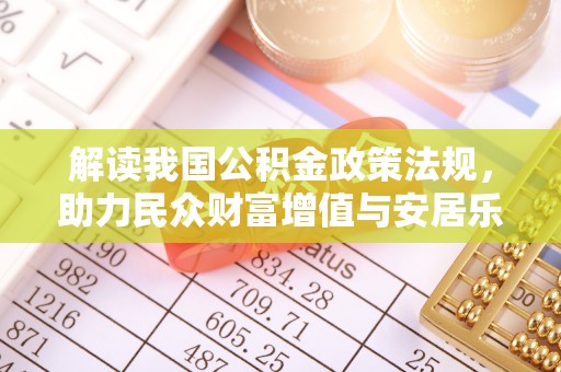 爱辉解读我国公积金政策法规，助力民众财富增值与安居乐业
