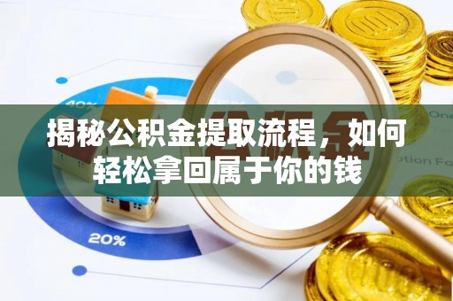 爱辉揭秘公积金提取流程，如何轻松拿回属于你的钱