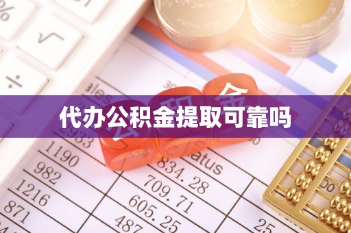 爱辉代办公积金提取可靠吗