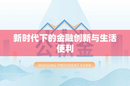 爱辉新时代下的金融创新与生活便利