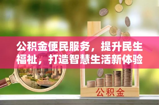 爱辉公积金便民服务，提升民生福祉，打造智慧生活新体验