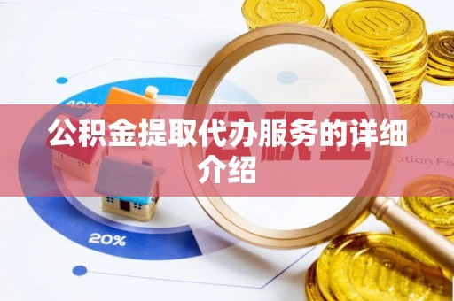 爱辉公积金提取代办服务的详细介绍