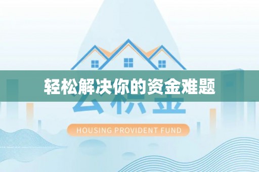 爱辉轻松解决你的资金难题