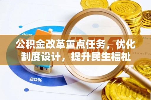 爱辉公积金改革重点任务，优化制度设计，提升民生福祉