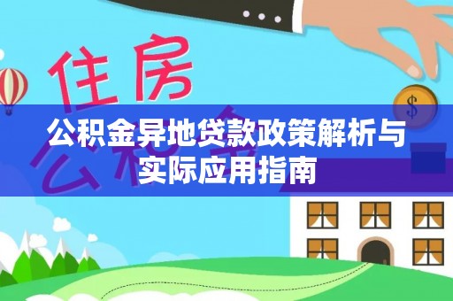 爱辉公积金异地贷款政策解析与实际应用指南