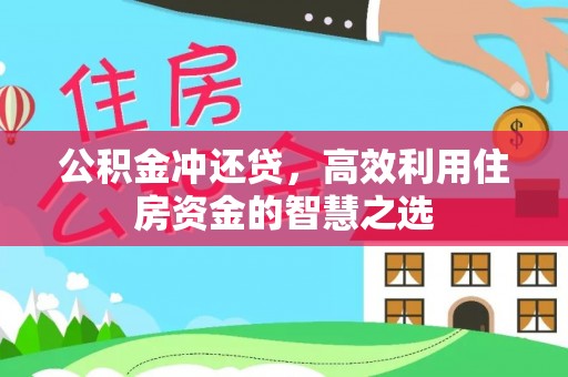 爱辉公积金冲还贷，高效利用住房资金的智慧之选