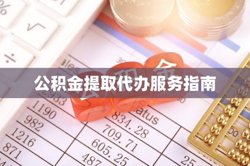 爱辉公积金提取代办服务指南