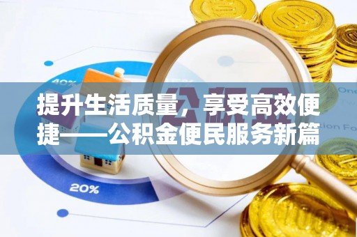 爱辉提升生活质量，享受高效便捷——公积金便民服务新篇章