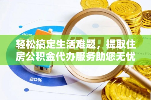 爱辉轻松搞定生活难题，提取住房公积金代办服务助您无忧理财