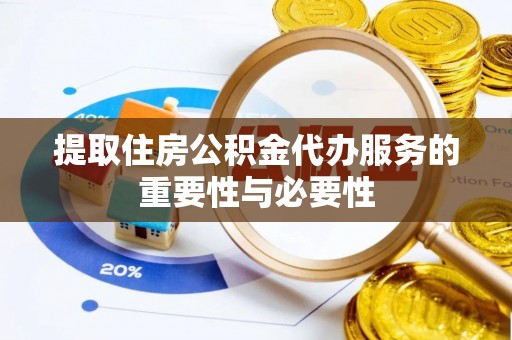 爱辉提取住房公积金代办服务的重要性与必要性