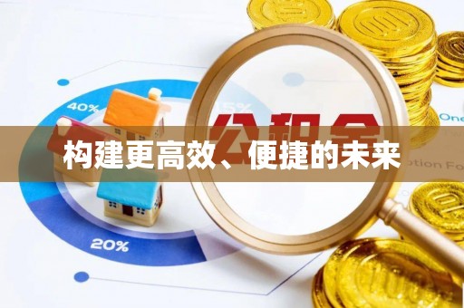 爱辉构建更高效、便捷的未来
