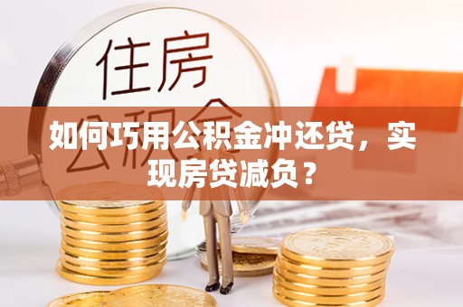 爱辉如何巧用公积金冲还贷，实现房贷减负？