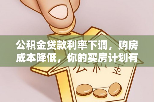爱辉公积金贷款利率下调，购房成本降低，你的买房计划有变吗？