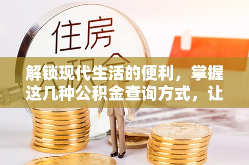 爱辉解锁现代生活的便利，掌握这几种公积金查询方式，让理财更轻松