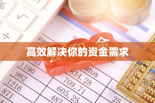 爱辉高效解决你的资金需求