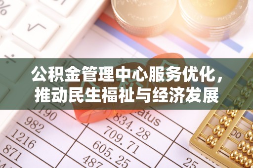 爱辉公积金管理中心服务优化，推动民生福祉与经济发展