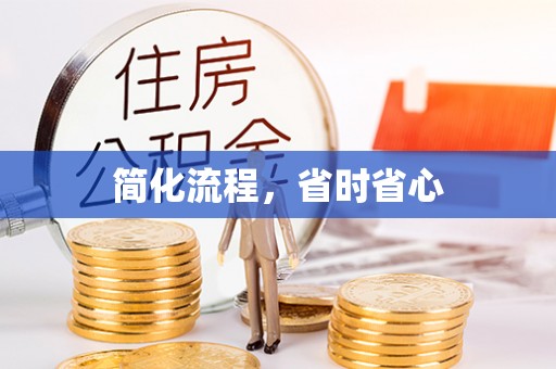 爱辉简化流程，省时省心