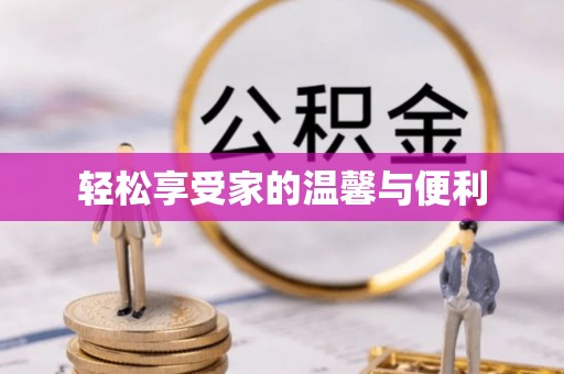 爱辉轻松享受家的温馨与便利