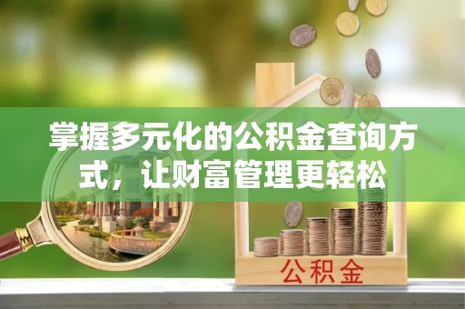 爱辉掌握多元化的公积金查询方式，让财富管理更轻松