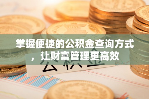 爱辉掌握便捷的公积金查询方式，让财富管理更高效
