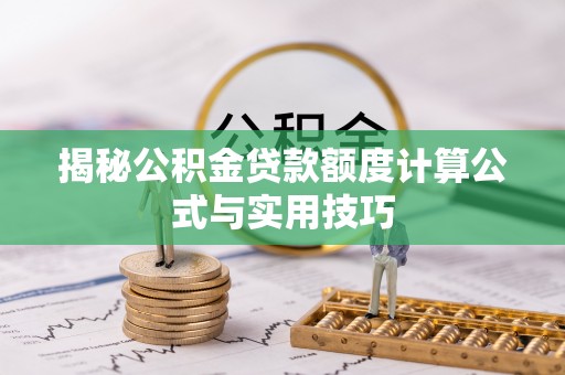 爱辉揭秘公积金贷款额度计算公式与实用技巧