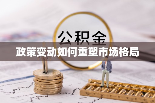 爱辉政策变动如何重塑市场格局
