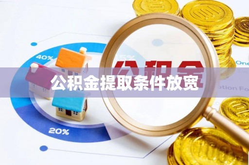 爱辉公积金提取条件放宽