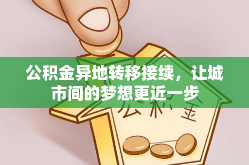 爱辉公积金异地转移接续，让城市间的梦想更近一步