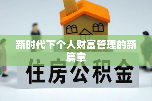 爱辉新时代下个人财富管理的新篇章