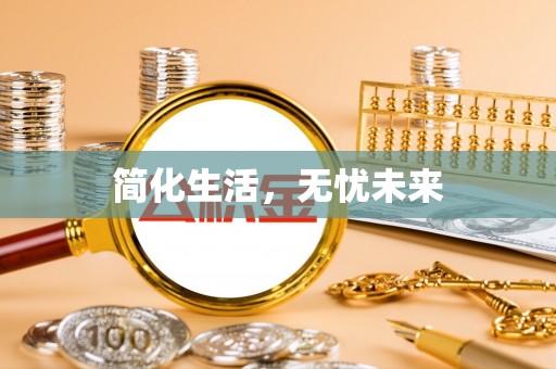 爱辉简化生活，无忧未来