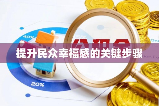 爱辉提升民众幸福感的关键步骤